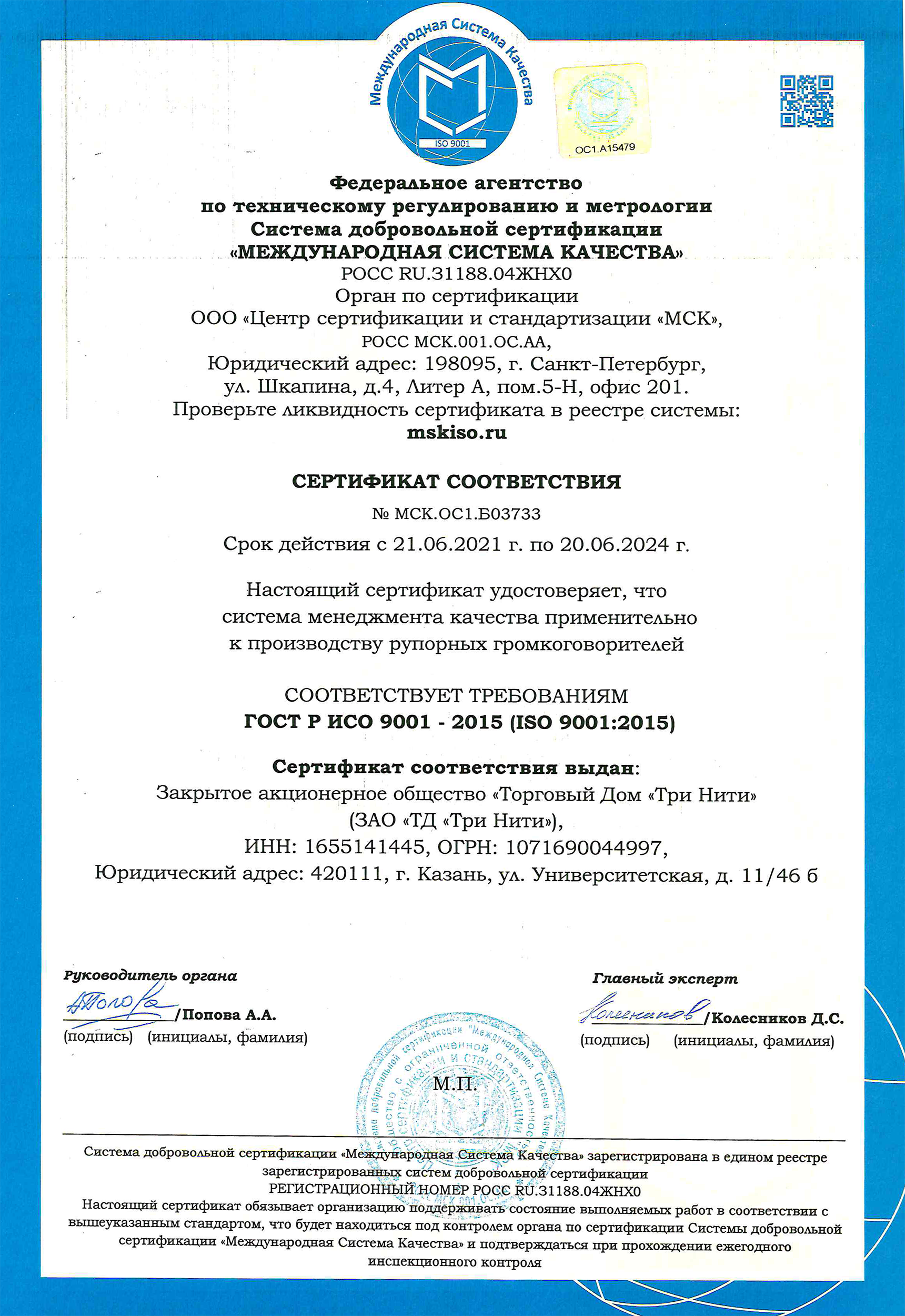 Сертификаты соответствия. №МСК.ОС1.Б03733 Система менеджмента качества. ГОСТ Р ИСО 9001-2015 (ISO 9001:2015)